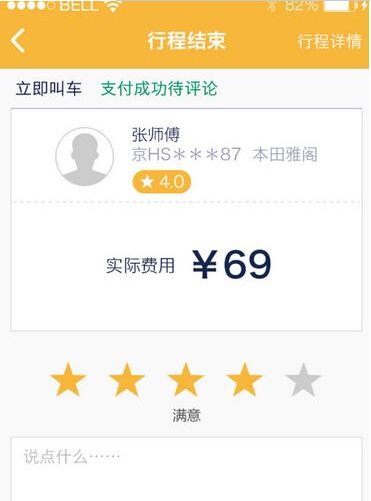 神州专车APP的详细使用流程截图