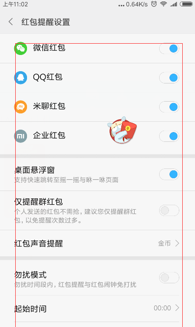 小米6怎中设置红包提醒的方法步骤截图