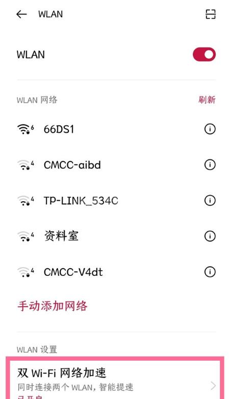 一加9pro如何设置双wifi网络加速?一加9pro设置双wifi网络加速方法截图