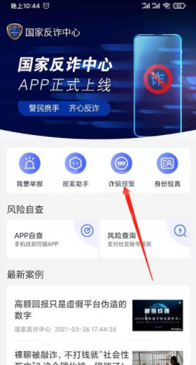 国家反诈中心苹果手机怎么开预警 国家反诈中心怎么开启预警截图
