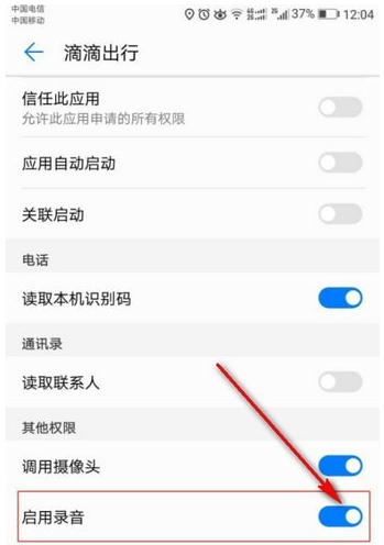 在滴滴出行APP中开启录音权限的详细流程截图