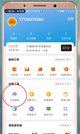 淘宝APP恢复默认皮肤的操作过程截图