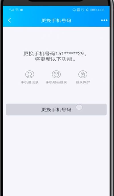 qq中解绑手机号的方法步骤截图