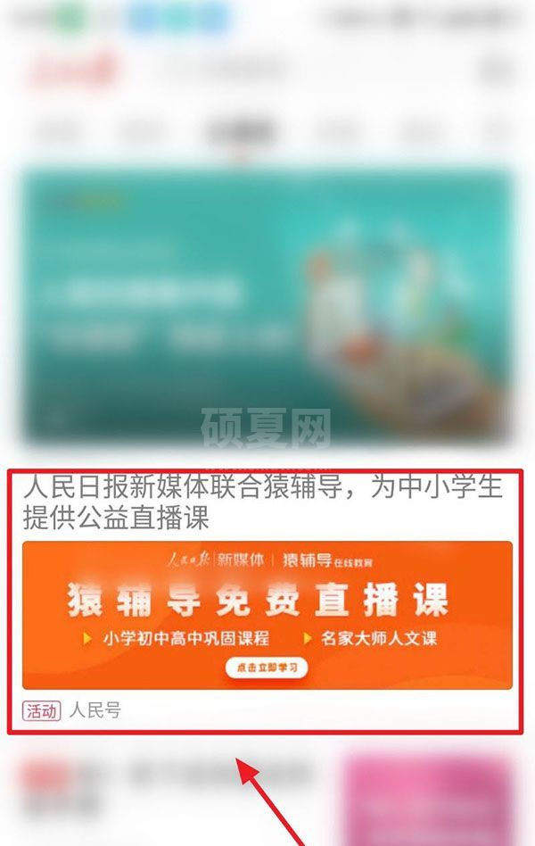 人民日报怎么上中小学生公益直播课?人民日报上中小学生公益直播课教程介绍截图