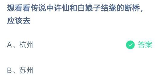 想看看传说中的许仙和白娘子结缘的断桥，应该去?支付宝蚂蚁庄园6月29日答案截图