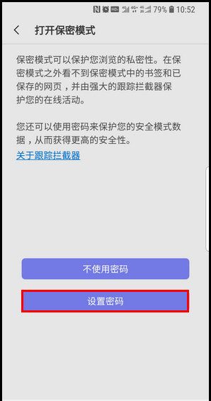 三星S9启用浏览器保密模式的操作流程截图