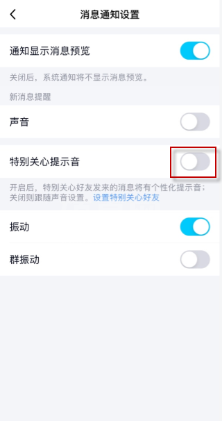 qq特别关心震动怎么取消？qq特别关心震动取消方法截图