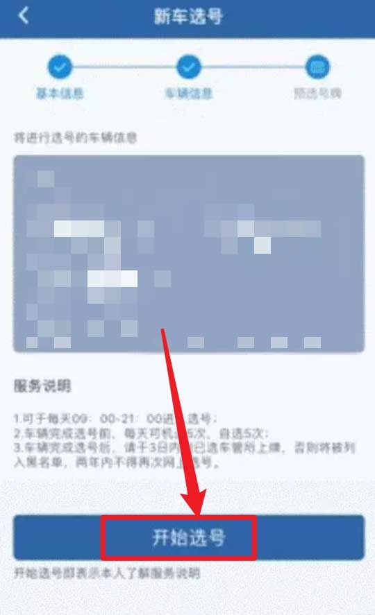 交管12123怎么预选车牌?交管12123预选车牌教程介绍截图