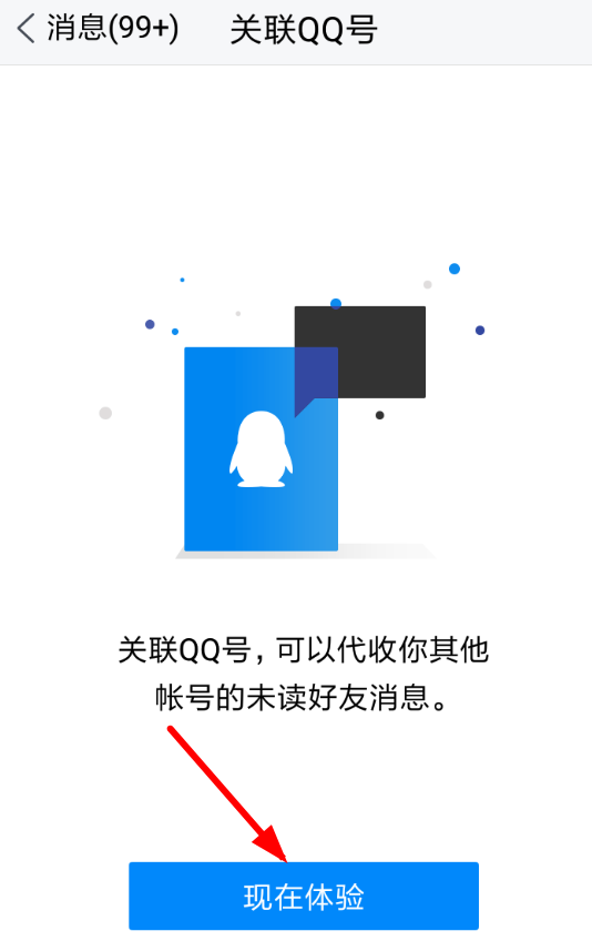 在腾讯TIM中关联QQ的详细讲解截图