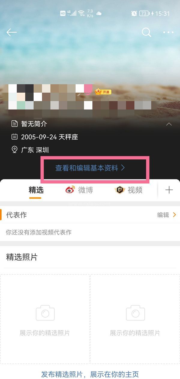 微博资料在哪里更改?微博更改资料的方法截图