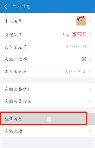 支付宝找中邀请新用户的操作教程截图