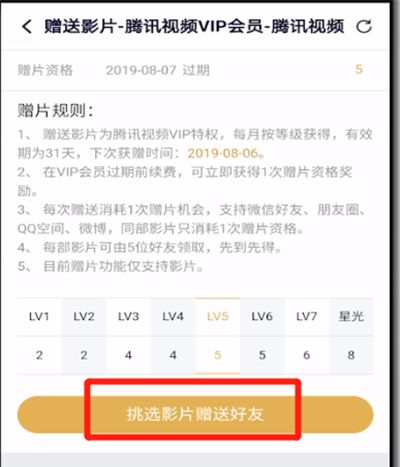 腾讯视频VIP赠送影片的操作教程截图