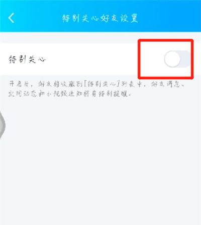 手机qq中设置特别关心的操作步骤截图