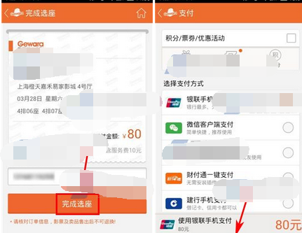 使用格瓦拉电影APP选座购票的操作过程截图