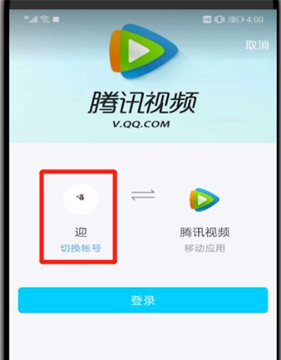 腾讯视频切换账号的操作教程截图