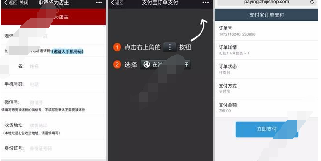 在智集微店app里进行开店的操作过程截图