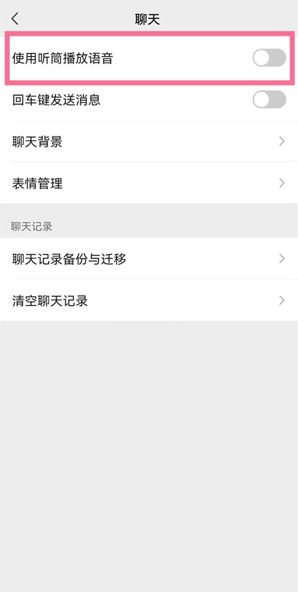 微信听筒播放语音怎么关闭?微信听筒播放语音关闭教程截图