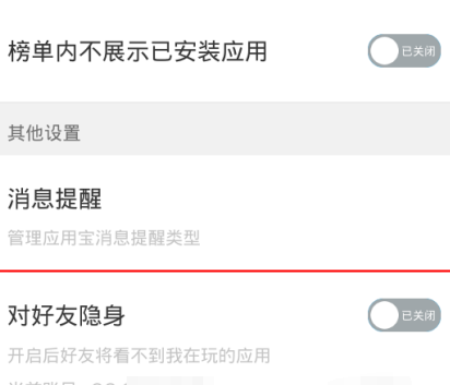 应用宝设置对好友隐身的操作步骤截图