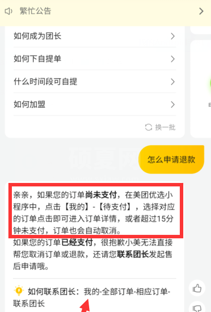 美团优选去哪申请退款 美团优选申请退款方法截图