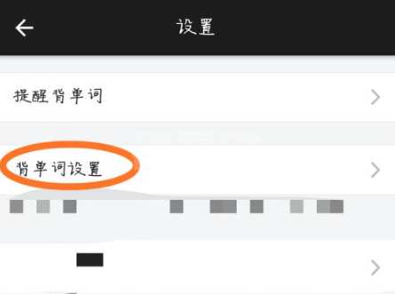 百词斩背单词方式在哪里设置?百词斩背单词方式的设置方法截图