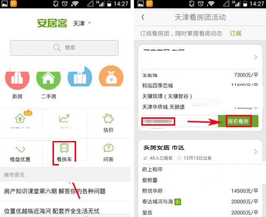 在安居客中报名看房的操作方法截图