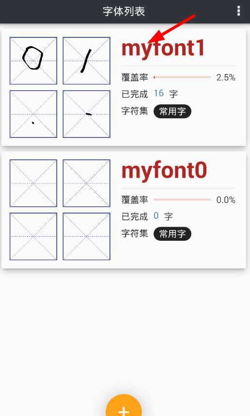 我的字体制作个人字体的基础操作讲解截图