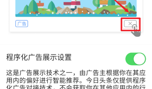 今日头条如何关闭广告推广?今日头条关闭广告步骤方法截图