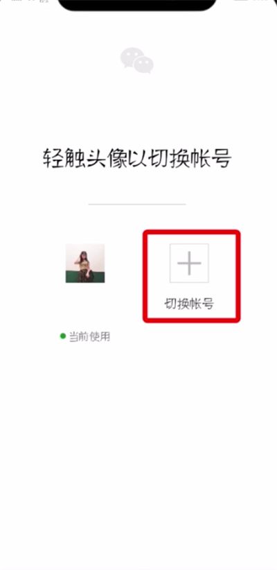 微信中切换登录账号的操作教程截图