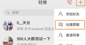 轻推创建沟通小组的详细操作教程截图
