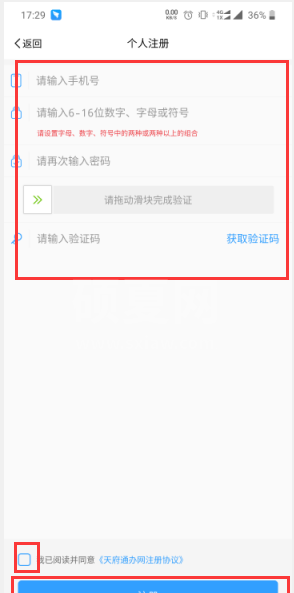 天府通app怎么注册 天府通快速注册的方法截图