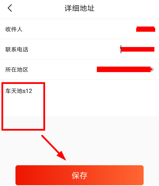 在淘集集里填写收货地址的详细操作截图