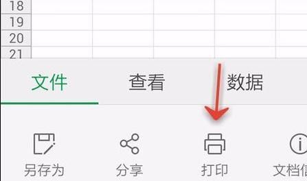 WPS Office APP表格打印的操作方法截图