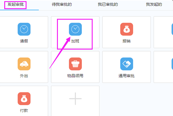 在钉钉APP中申请加班的具体方法截图