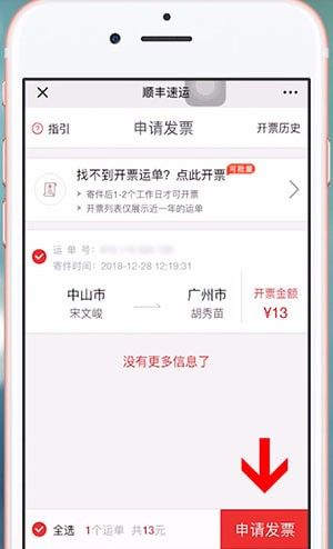 通过微信开顺丰发票的操作流程截图