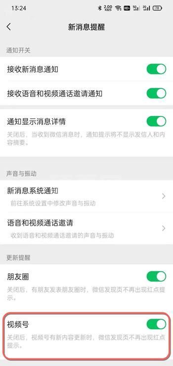 微信视频号提醒怎么关闭 微信视频号提醒关闭教程截图