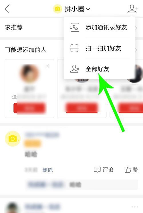拼多多删除拼小圈好友的方法步骤截图