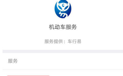 支付宝APP设置车辆年检提醒的操作过程截图