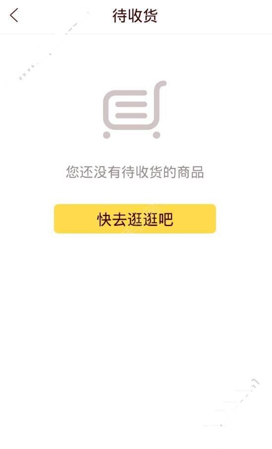 在闪电降价里确认收货的详细操作截图