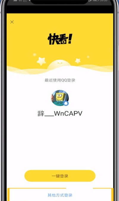 快看漫画使用别人的号登录方法截图