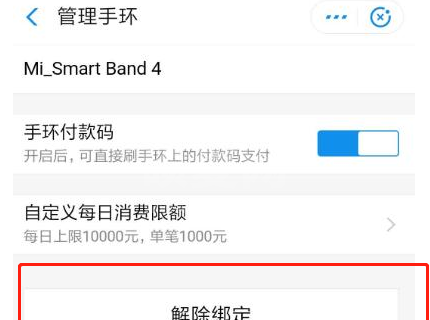 支付宝怎么解绑智能设备 支付宝删除智能手环方法截图