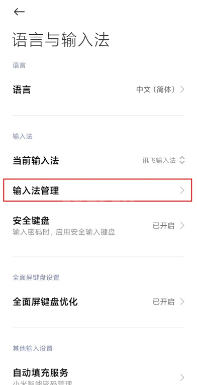 小米手机输入法在哪换 小米手机输入法设置步骤截图