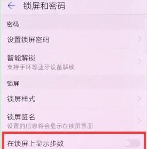 华为畅享9plus设置锁屏显示步数的操作过程截图