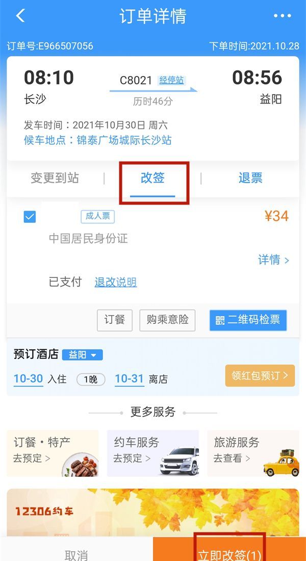 12306取消改签中是什么意思?12306取消改签中的意思介绍