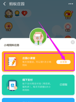 蚂蚁庄园中答题领取饲料的具体步骤截图
