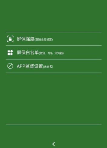 不做手机控APP创建监督任务的操作流程截图