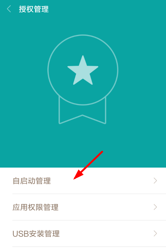 豹来电APP开启自启动权限的基础操作截图