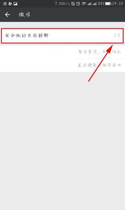 微信查看与好友共同群组的详细操作截图