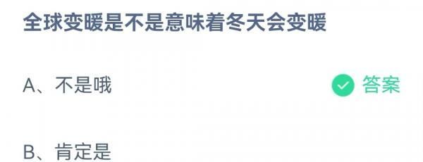 全球变暖是不是意味着冬天会变暖?支付宝蚂蚁庄园4月27日答案