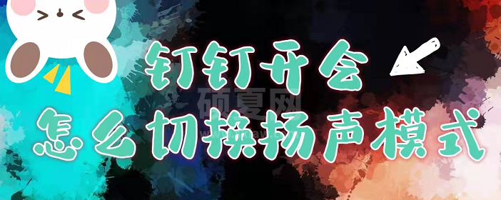 钉钉开会时怎么切换扬声器？钉钉会议启用扬声模式操作介绍