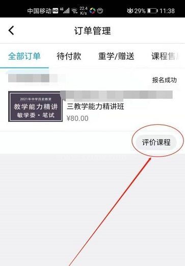 腾讯课堂怎么评价课程？腾讯课堂评价课程操作步骤截图